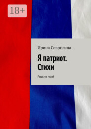 Я патриот. Стихи. Россия моя!