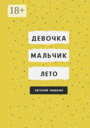 Девочка, мальчик, лето