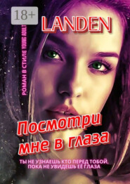 Посмотри мне в глаза