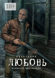 Любовь. Адаптация