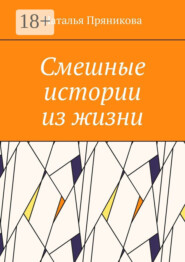 Смешные истории из жизни