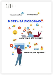 В сеть за любовью. Инструкция для женщин / Памятка для мужчин