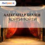 Хойти-Тойти