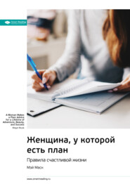 Ключевые идеи книги: Женщина, у которой есть план. Правила счастливой жизни. Мэй Маск