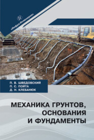 Механика грунтов, основания и фундаменты