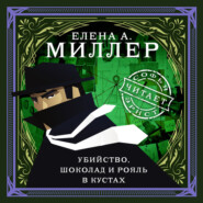 Убийство, шоколад и рояль в кустах. психологический детектив