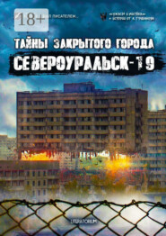 Тайны закрытого города Североуральск-19