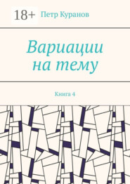 Вариации на тему. Книга 4