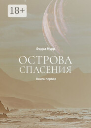 Острова Спасения. Книга первая