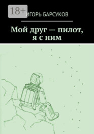 Мой друг – пилот, я с ним