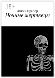 Ночные мертвецы