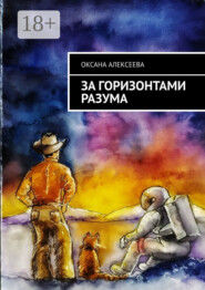 За горизонтами разума