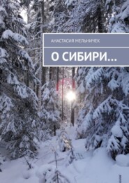 О Сибири…