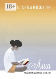 Алиа. Расстояние длиною в столетия