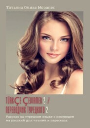 Türkçe çevirmen – 2 / Переводчик турецкого – 2. Рассказ на турецком языке с переводом на русский для чтения и пересказа