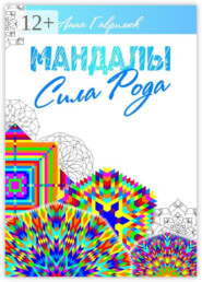 Мандалы. Сила Рода