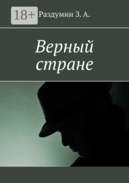 Верный стране