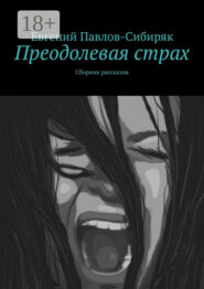 Преодолевая страх. Сборник рассказов