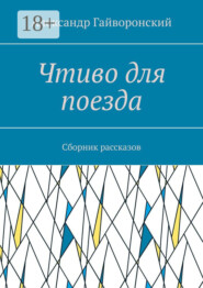 Чтиво для поезда. Сборник рассказов