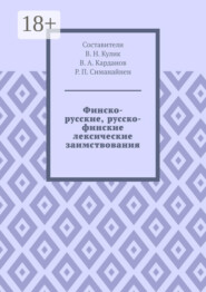 Финско-русские, русско-финские лексические заимствования