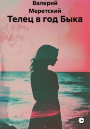 Телец в год Быка