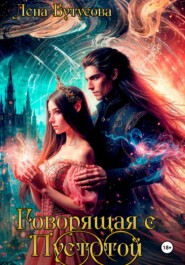 Говорящая с Пустотой