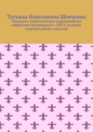 Психолого-педагогическое сопровождение одарённых обучающихся с ОВЗ в условиях сельской школы искусств