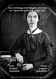 Из «Антологии антологий. Поэты США»