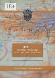 День, который определил политику «Центров силы»