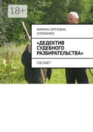 «Дедектив судебного разбирательства». Суд идёт
