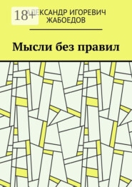 Мысли без правил