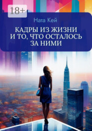 Кадры из жизни и то, что осталось за ними