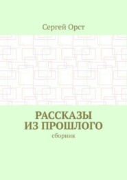 Рассказы из прошлого. Сборник