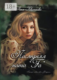 Последняя нота «Fa»