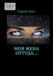 Моя жена оттуда…