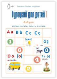 Турецкий для детей – 1. Азбука. Учимся читать, писать, считать