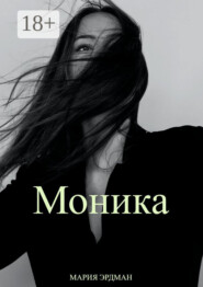 Моника