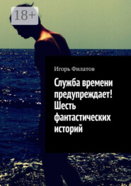 Служба времени предупреждает! Шесть фантастических историй