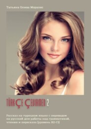 Türkçe çevirmen – 2. Рассказ на турецком языке с переводом на русский для работы над грамматикой, чтения и пересказа (уровень В2-С1)