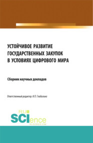 Устойчивое развитие государственных закупок в условиях цифрового мира. (Аспирантура, Бакалавриат, Магистратура). Сборник статей.