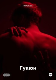 Гукюн