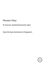 В поисках привлекательной идеи. Архитектура возможного будущего