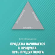 Продажа начинается с продукта. Путь продуктолога