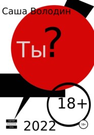Ты?