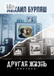 Другая жизнь. Мистика