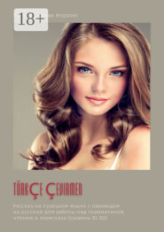 Türkçe çevirmen. Рассказ на турецком языке с переводом на русский для работы над грамматикой, чтения и пересказа (уровень В1-В2)