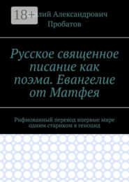 Русское священное писание как поэма. Евангелие от Матфея. Рифмованный перевод впервые мире одним стариком в геноцид