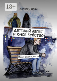 Детский лепет и юное буйство. Маленькая повесть