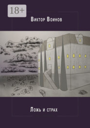 Ложь и страх