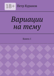 Вариации на тему. Книга 1